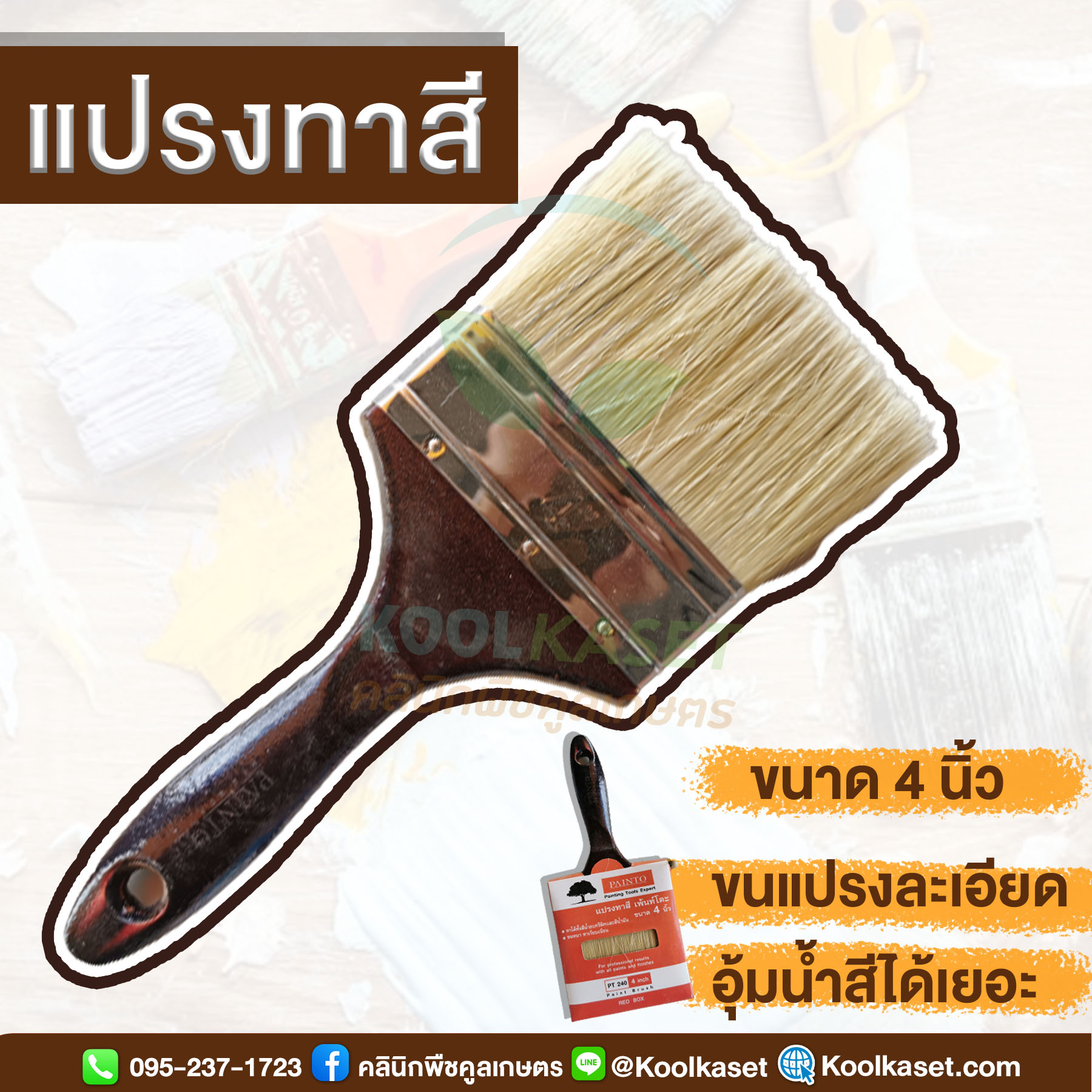 แปรงทาสี