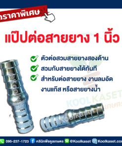 ท่อแป๊ป ต่อสายยาง แบบสวม ขนาด 1 นิ้ว คลินิกพืชคูลเกษตร