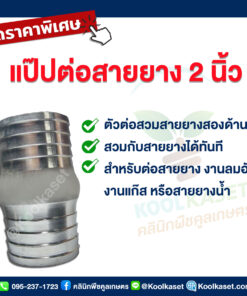 ท่อแป๊ป ต่อสายยาง แบบสวม ขนาด 2 นิ้ว คลินิกพืชคูลเกษตร