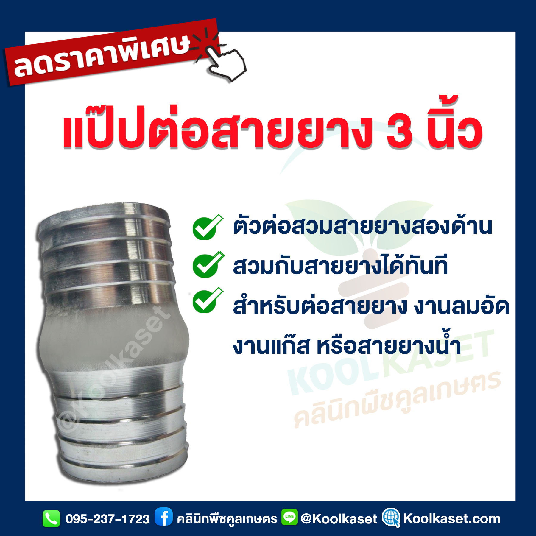 แป๊ปต่อสายยาง 3 นิ้ว