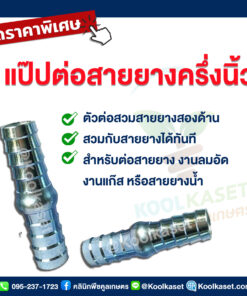 ท่อแป๊ป ต่อสายยาง แบบสวม ขนาด 0.5 นิ้ว คลินิกพืชคูลเกษตร
